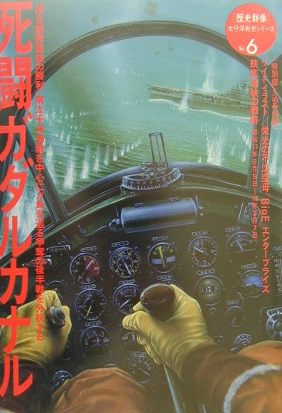 【中古】「歴史群像」太平洋戦史シリ-ズ 6/Gakken（単行本）