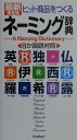 【中古】最新ヒット商品をつくるネ-ミング辞典 8か国語対照 第2版/Gakken/学習研究社(新書)