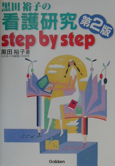 ◆◆◆おおむね良好な状態です。中古商品のため使用感等ある場合がございますが、品質には十分注意して発送いたします。 【毎日発送】 商品状態 著者名 黒田裕子 出版社名 Gakken 発売日 2001年03月05日 ISBN 9784054013179