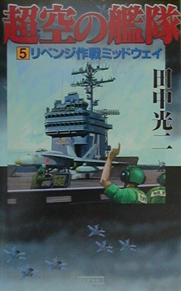 【中古】超空の艦隊 5/Gakken/田中光二（新書）