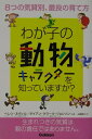 【中古】わが子の動物キャラクタ-を知っていますか? 8つの気質別、最良の育て方/Gakken/ヘレン・ネヴィル(単行本)