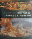 【中古】河田吉功のキリリとうまい新鮮中華 名店「文琳」のシンプル・レシピ134/Gakken/河田吉功(大型本)