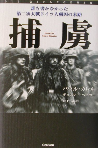 【中古】捕虜 誰も書かなかった第二次大戦ドイツ人虜囚の末路/Gakken/パウル・カレル（単行本）