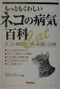 【中古】もっともくわしいネコの病気百科 ネコの病気・ケガの知識と治療/Gakken/矢沢サイエンスオフィス(単行本(ソフトカバー))