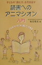 【中古】読書へのアニマシオン入門 子どもの「読む力」を引き出す どんな子どもにも「読/Gakken/有元秀文(単行本)
