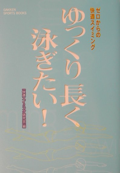 【中古】ゆっくり長く泳ぎたい！ ゼロからの快適スイミング/Gakken/快適スイミング研究会（単行本）