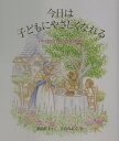 【中古】今日は子どもにやさしくなれる パティおばさんの12の月の物語/Gakken/加納真士(単行本)