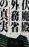 【中古】「伏魔殿」外務省の真実/Gakken/外務省官僚監視委員会（単行本）