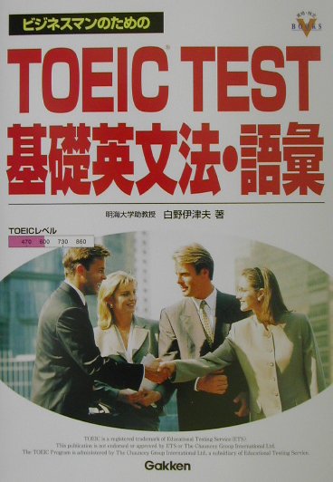 【中古】ビジネスマンのためのTOEIC　test基礎英文法・語彙/Gakken/白野伊津夫（単行本）