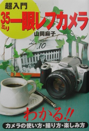 【中古】超入門・35ミリ一眼レフカメラ わかる！！カメラの使い方・撮り方・楽しみ方/Gakken/山岡麻子（単行本）