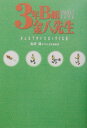 【中古】3年B組金八先生 みんなで歩いたまっすぐな道 Perfect boo/Gakken/古沢保(単行本)