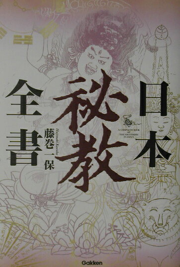 【中古】日本秘教全書/Gakken/藤巻一保（単行本）