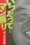 【中古】いつだってマン振り/Gakken/デ-ブ大久保(単行本) 1,355円
