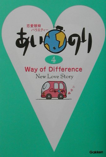 【中古】あいのり 恋愛観察バラエティ- 4/Gakken（単行本）