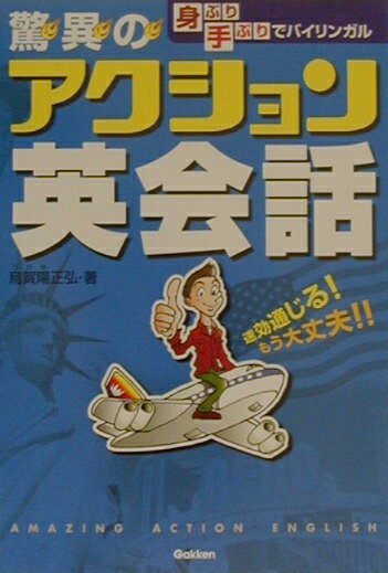 ◆◆◆おおむね良好な状態です。中古商品のため使用感等ある場合がございますが、品質には十分注意して発送いたします。 【毎日発送】 商品状態 著者名 烏賀陽正弘 出版社名 Gakken 発売日 2002年12月 ISBN 9784054017535