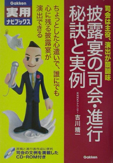 【中古】披露宴の司会・進行秘訣と実例 司会は主役、演出が醍醐味/Gakken/吉川精一（単行本）