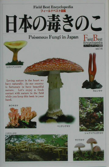 【中古】日本の毒きのこ/Gakken/長沢栄史（単行本）