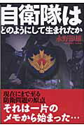 【中古】自衛隊はどのようにして生まれたか/Gakken/永野節雄（単行本）