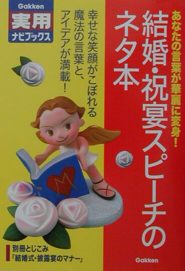 【中古】結婚・祝宴スピ-チのネタ本 あなたの言葉が華麗に変身！/Gakken（単行本）