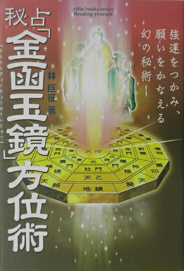 【中古】秘占「金函玉鏡」方位術/Gakken/林巨征（単行本）のサムネイル