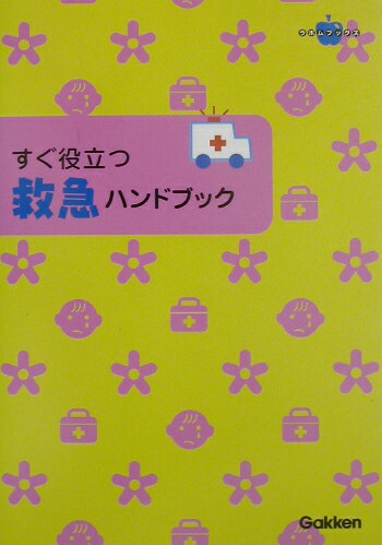 【中古】すぐ役立つ救急ハンドブック 乳幼児のケガ事故病気/Gakken/田中哲郎（小児科医）（単行本）