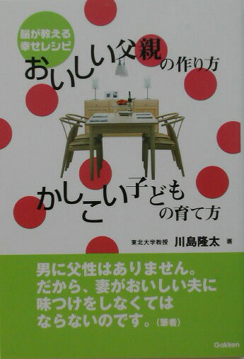 Pregnancy, Childbirth, Nurturing - 【中古】おいしい父親の作り方かしこい子どもの育て方 脳が教える幸せレシピ/Gakken/川島隆太（単行本）