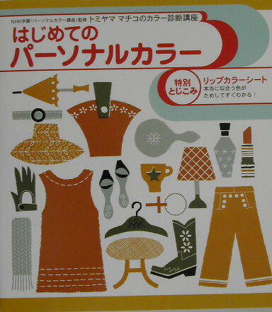 【中古】はじめてのパ-ソナルカラ- トミヤママチコのカラ-診断講座/Gakken/トミヤママチコ（単行本）