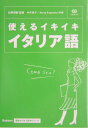 【中古】使えるイキイキイタリア語/Gakken/中矢慎子(単行本)