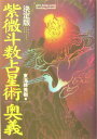 【中古】紫微斗数占星術奥義/Gakken/東海林秀樹(単行本)