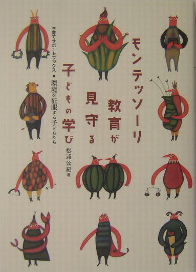 【中古】モンテッソ-リ教育が見守る子どもの学び 環境を征服する子どもたち/Gakken/松浦公紀（単行本）