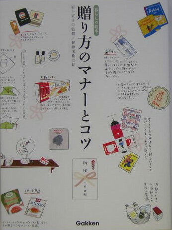 【中古】贈り方のマナ-とコツ 暮らしの絵本/Gakken/伊藤美樹（単行本）