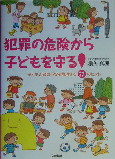 ◆◆◆小口に日焼けがあります。歪みがあります。中古ですので多少の使用感がありますが、品質には十分に注意して販売しております。迅速・丁寧な発送を心がけております。【毎日発送】 商品状態 著者名 横矢真理 出版社名 Gakken 発売日 2005年01月 ISBN 9784054025783