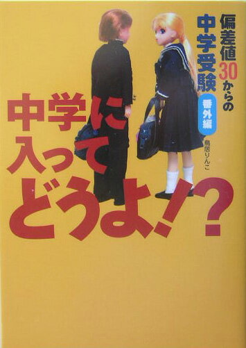 【中古】中学に入ってどうよ！？ 偏差値30からの中学受験番外編/Gakken/鳥居りんこ（単行本）
