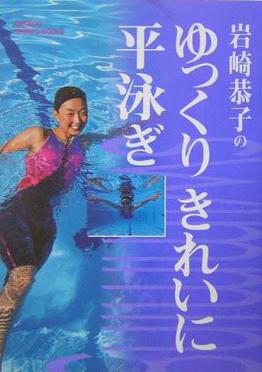 【中古】岩崎恭子のゆっくりきれいに平泳ぎ/Gakken/岩崎恭子（単行本）