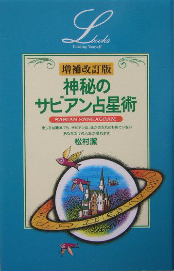 楽天市場】占星術 本 サビアンの通販