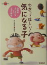 【中古】わかってほしい!気になる子 自閉症・ADHDなどと向き合う保育/Gakken/田中康雄(精神科医)(単行本)