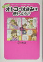【中古】オトコとはさみは使いよう!? 12星座別 あなたのまわりの男性徹底研究!/Gakken/Dr.ホロ(単行本)