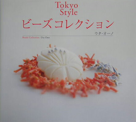 Beads - 【中古】Tokyo　styleビ-ズコレクション/Gakken/ウタ・オ-ノ（大型本）