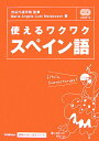 【中古】使えるワクワクスペイン語/Gakken/マリアンジェルス・クビ・マタボスク(単行本)