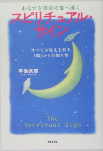 【中古】あなたを運命の愛へ導くスピリチュアル・サイン すべての答えを知る「魂」からの贈り物/Gakken/平池来耶（単行本）