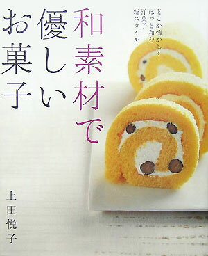 【中古】和素材で優しいお菓子 どこか懐かしくほっと和む洋菓子新スタイル/Gakken/上田悦子（大型本）