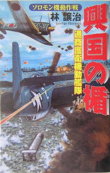 【中古】興国の楯 通商護衛機動艦隊 ソロモン機動作戦/Gakken/林譲治（単行本）