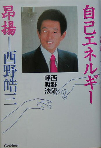 【中古】自己エネルギ-昂揚 西野流呼吸法/Gakken/西野皓三（単行本）