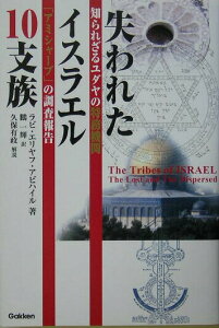 【中古】失われたイスラエル10支族 知られざるユダヤの特務機関「アミシャ-ブ」の調査報/Gakken/エリヤフ・アビハイル(単行本)