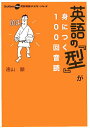 【中古】英語の『型』が身につく100回音読/Gakken/遠山顕(単行本)
