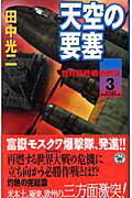 【中古】天空の要塞 3/Gakken/田中光二（新書）