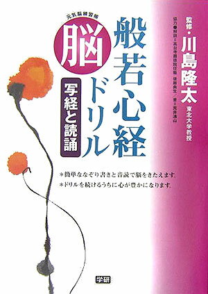 【中古】般若心経脳ドリル 写経と読誦　元気脳練習帳/Gakken/学習研究社（単行本）