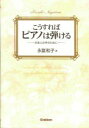 【中古】こうすればピアノは弾ける 日本人の手のために/Gakken/永富和子(単行本)