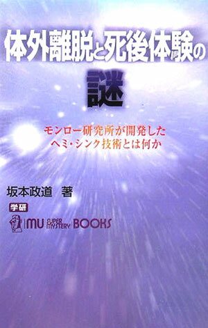 【中古】体外離脱と死後体験の謎 モンロ-研究所が開発したヘミ・シンク技術とは何か/Gakken/坂本政道（単行本）