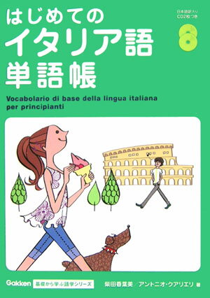 【中古】はじめてのイタリア語単語帳/Gakken/柴田香葉美（単行本）
